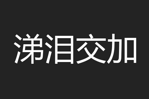 涕泪交加