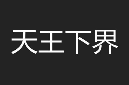 天王下界