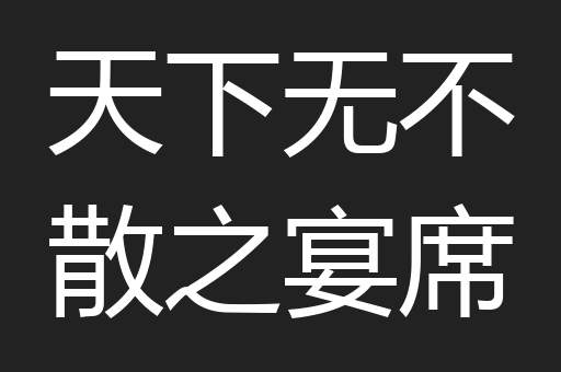 天下无不散之宴席