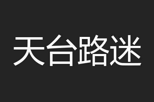 天台路迷