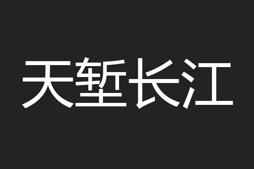 天堑长江