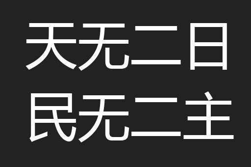 天无二日民无二主