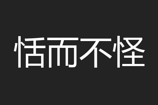 恬而不怪