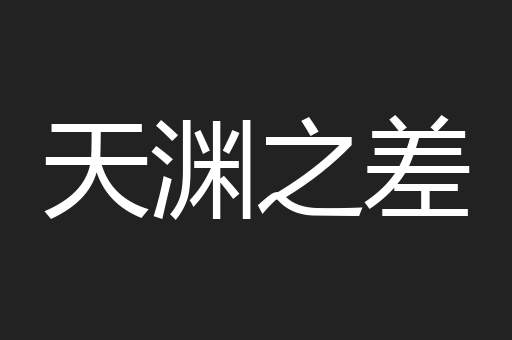 天渊之差