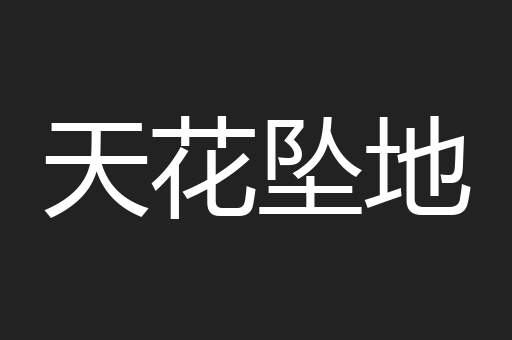 天花坠地