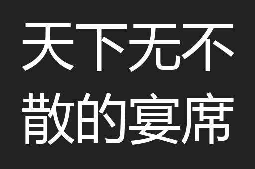 天下无不散的宴席