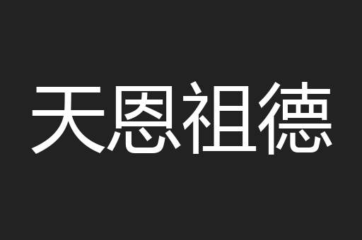 天恩祖德