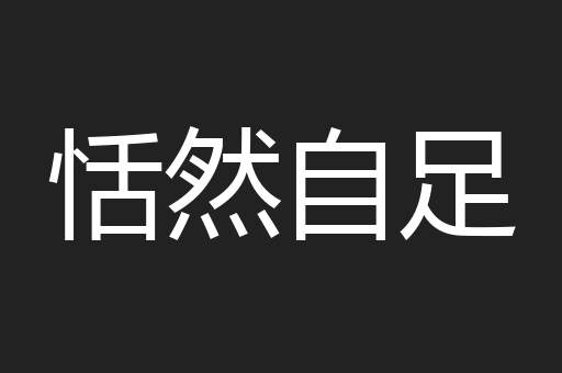 恬然自足
