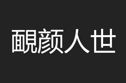 靦颜人世