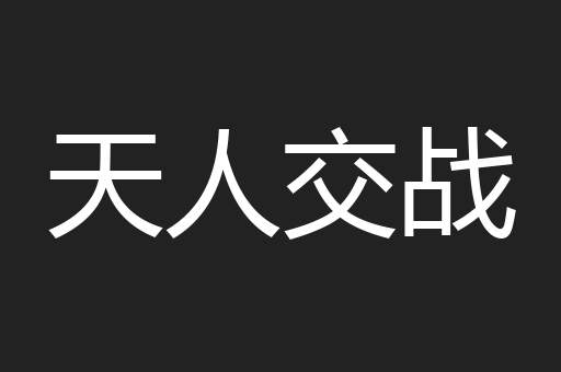 天人交战