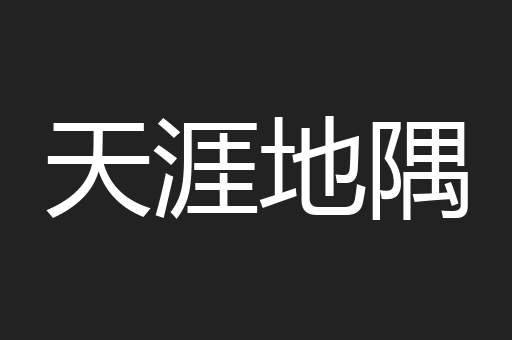天涯地隅