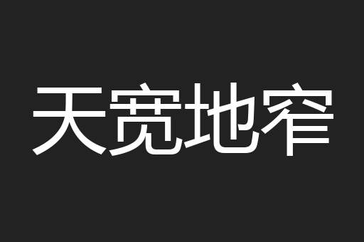 天宽地窄