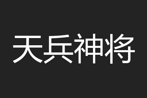 天兵神将