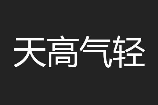 天高气轻