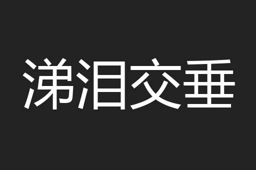 涕泪交垂