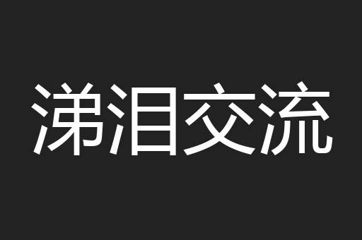 涕泪交流