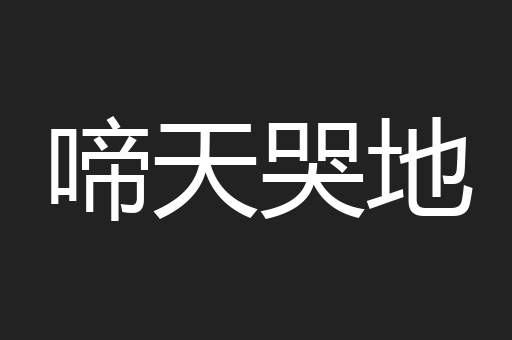 啼天哭地