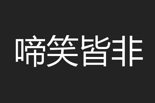啼笑皆非