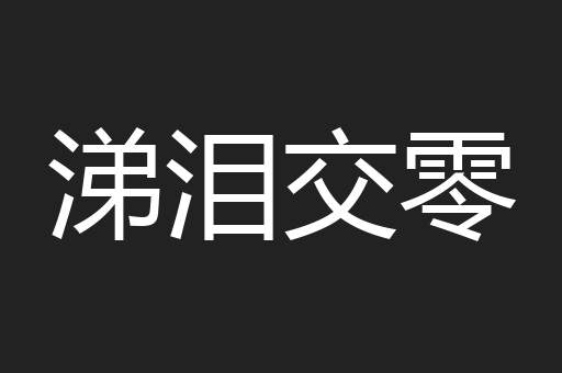 涕泪交零