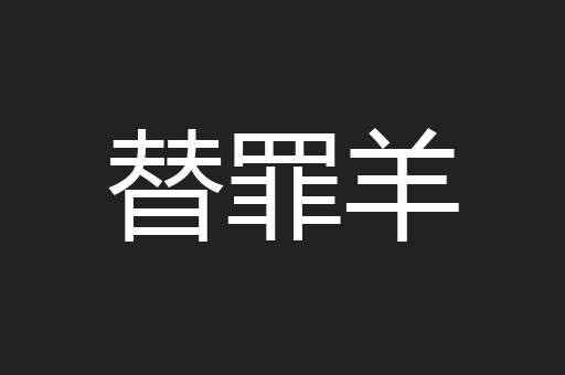 替罪羊