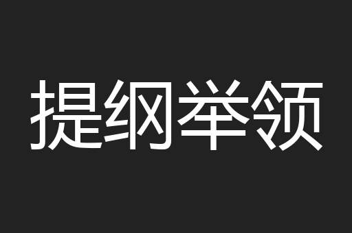 提纲举领