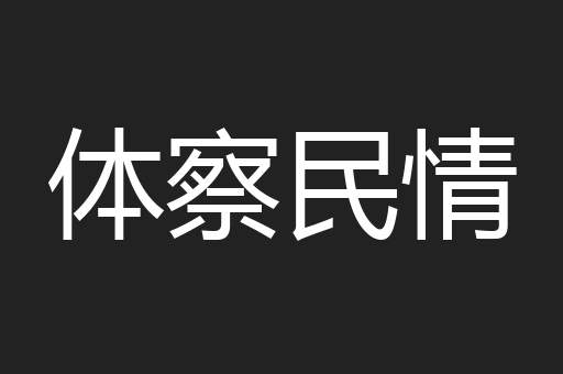 体察民情