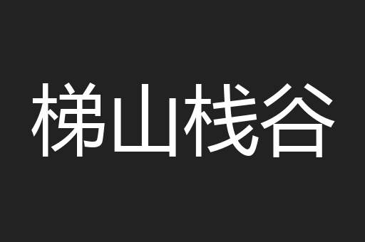 梯山栈谷