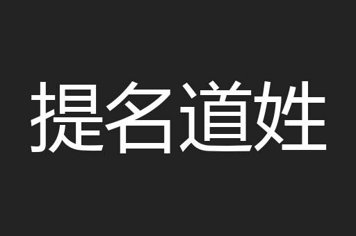 提名道姓