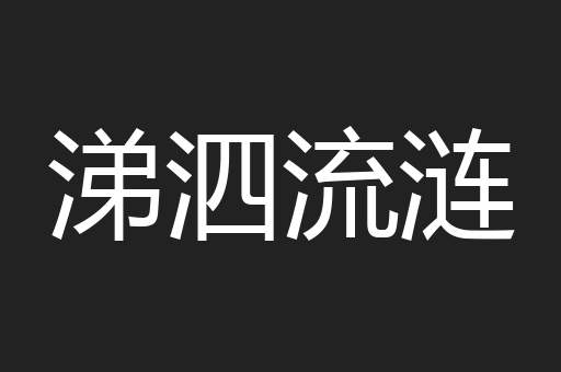 涕泗流涟