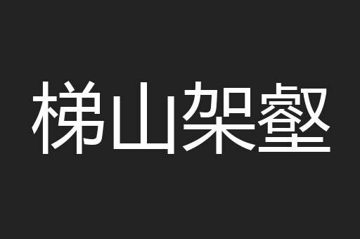 梯山架壑