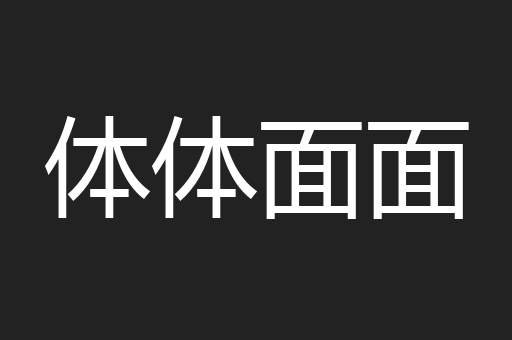 体体面面