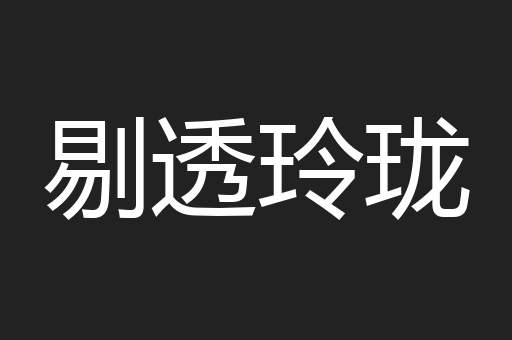 剔透玲珑