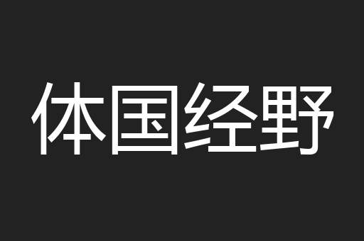 体国经野