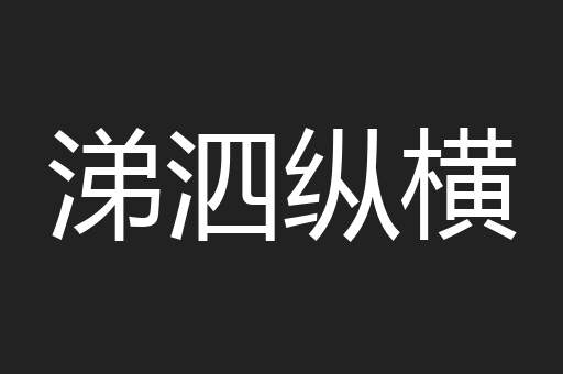 涕泗纵横