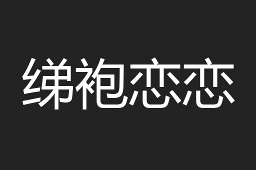 绨袍恋恋