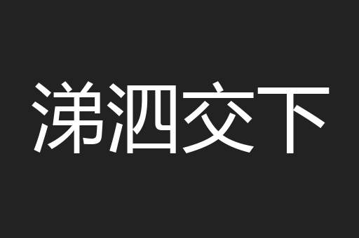 涕泗交下