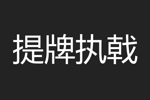 提牌执戟