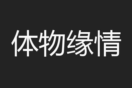 体物缘情