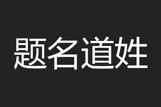 题名道姓