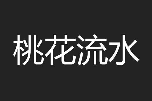 桃花流水