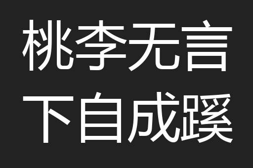 桃李无言下自成蹊
