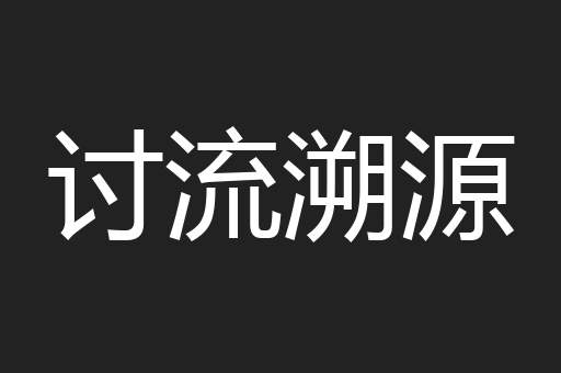 讨流溯源