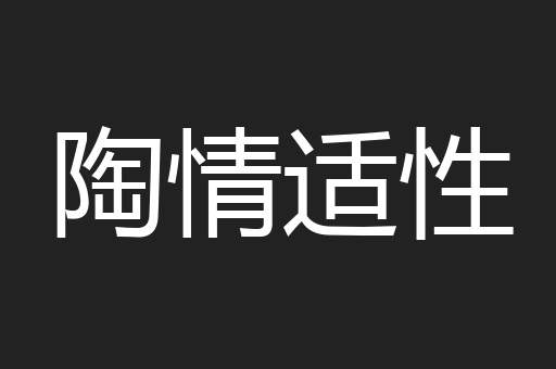 陶情适性