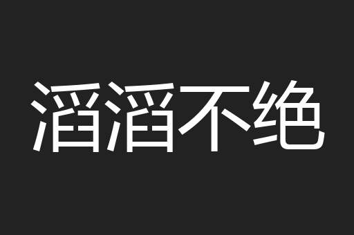 滔滔不绝