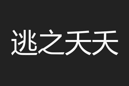 逃之夭夭