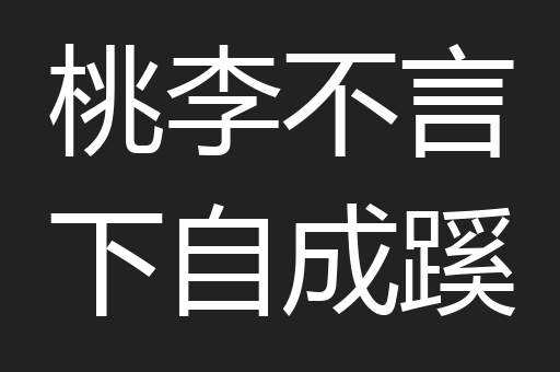 桃李不言下自成蹊