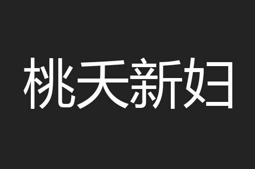 桃夭新妇