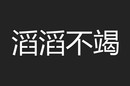 滔滔不竭