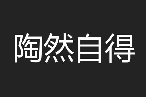 陶然自得