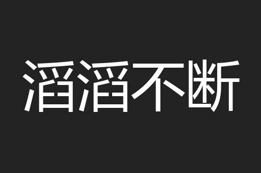 滔滔不断